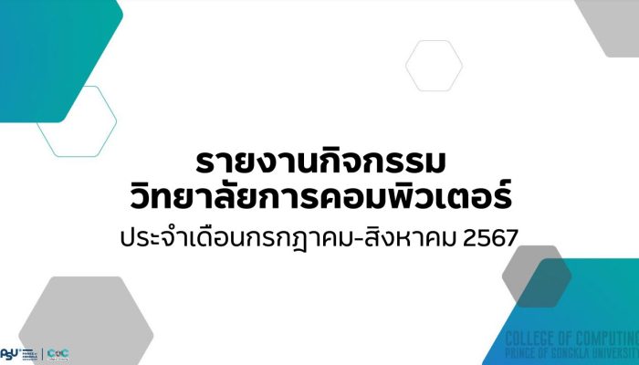 [Monthly Newsletter กรกฎาคม – สิงหาคม 67] – รายงานกิจกรรมวิทยาลัยการคอมพิวเตอร์