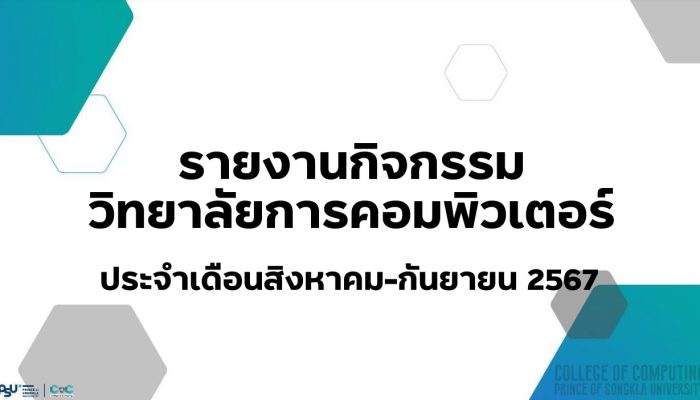 [Monthly Newsletter สิงหาคม – กันยายน 67] – รายงานกิจกรรมวิทยาลัยการคอมพิวเตอร์