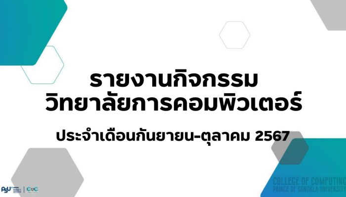 [Monthly Newsletter กันยายน – ตุลาคม 67] – รายงานกิจกรรมวิทยาลัยการคอมพิวเตอร์