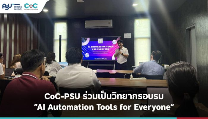 CoC-PSU ร่วมเป็นวิทยากรอบรม “AI Automation Tools for Everyone”
