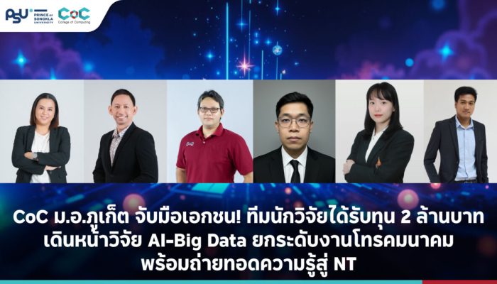 CoC ม.อ.ภูเก็ต จับมือเอกชน! ทีมนักวิจัยได้รับทุน 2 ล้านบาท เดินหน้าวิจัย AI-Big Data ยกระดับงานโทรคมนาคม พร้อมถ่ายทอดความรู้สู่ NT