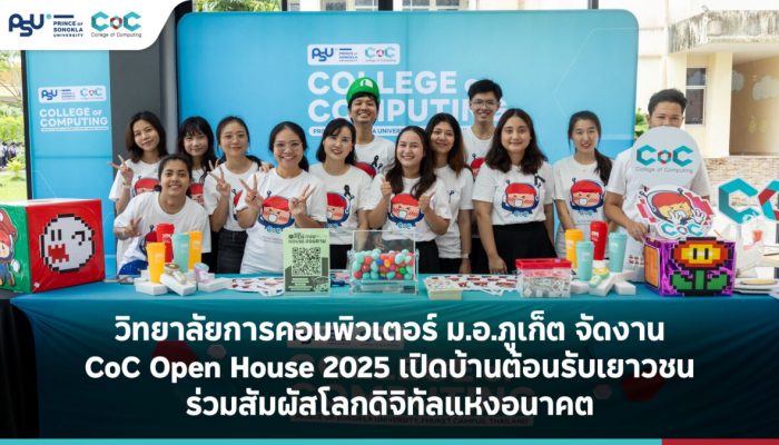 วิทยาลัยการคอมพิวเตอร์ ม.อ.ภูเก็ต จัดงาน CoC Open House 2025 เปิดบ้านต้อนรับเยาวชน ร่วมสัมผัสโลกดิจิทัลแห่งอนาคต
