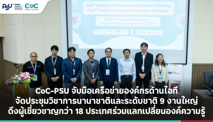 CoC-PSU จับมือเครือข่ายองค์กรด้านไอที จัดประชุมวิชาการนานาชาติและระดับชาติ 9 งานใหญ่ ดึงผู้เชี่ยวชาญกว่า 18 ประเทศร่วมแลกเปลี่ยนองค์ความรู้