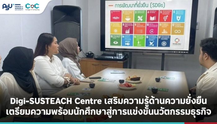 Digi-SUSTEACH Centre เสริมความรู้ด้านความยั่งยืน เตรียมความพร้อมนักศึกษาสู่การแข่งขันนวัตกรรมธุรกิจ