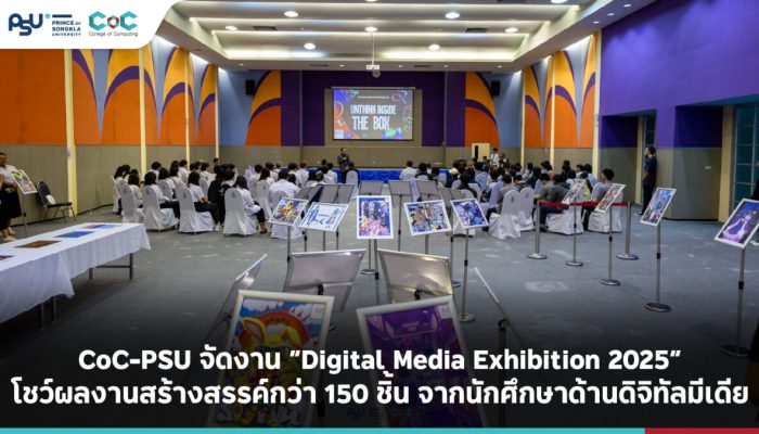 CoC-PSU จัดงาน “Digital Media Exhibition 2025” โชว์ผลงานสร้างสรรค์กว่า 150 ชิ้น จากนักศึกษาด้านดิจิทัลมีเดีย