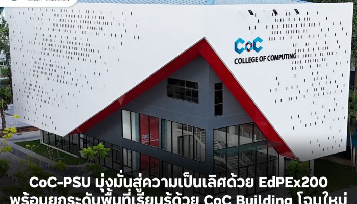 CoC-PSU: มุ่งมั่นสู่ความเป็นเลิศด้วย EdPEx200 พร้อมยกระดับพื้นที่เรียนรู้ด้วย CoC Building โฉมใหม่