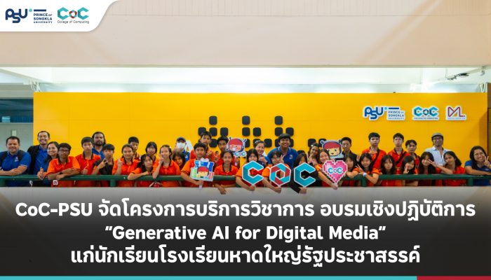 CoC-PSU จัดโครงการบริการวิชาการ อบรมเชิงปฏิบัติการ “Generative AI for Digital Media” แก่นักเรียนโรงเรียนหาดใหญ่รัฐประชาสรรค์