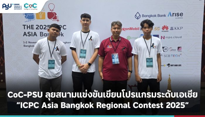 CoC-PSU ลุยสนามแข่งขันเขียนโปรแกรมระดับเอเชีย “ICPC Asia Bangkok Regional Contest 2025”