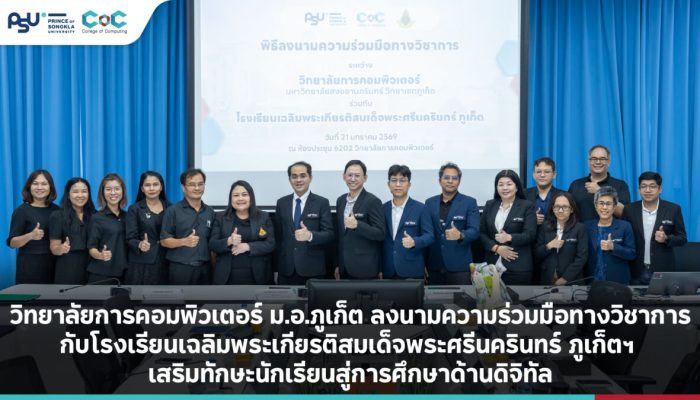 CoC-PSU ลงนามความร่วมมือทางวิชาการกับโรงเรียนเฉลิมพระเกียรติสมเด็จพระศรีนครินทร์ ภูเก็ตฯ เสริมทักษะนักเรียนสู่การศึกษาด้านดิจิทัล