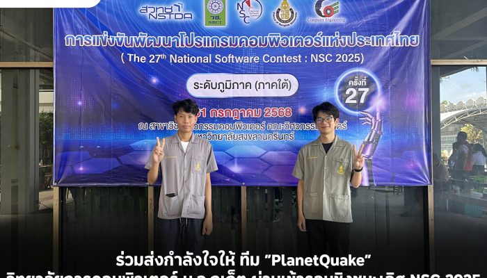 ร่วมส่งกำลังใจให้ ทีม “PlanetQuake” วิทยาลัยการคอมพิวเตอร์ ม.อ.ภูเก็ต ผ่านเข้ารอบชิงชนะเลิศ NSC 2025