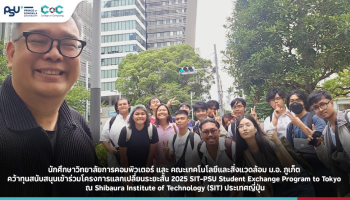 นักศึกษาวิทยาลัยการคอมพิวเตอร์ และ คณะเทคโนโลยีและสิ่งแวดล้อม ม.อ. ภูเก็ต คว้าทุนสนับสนุนเข้าร่วมโครงการแลกเปลี่ยนระยะสั้น 2025 SIT-PSU Student Exchange Program to Tokyo ณ Shibaura Institute of Technology (SIT) ประเทศญี่ปุ่น
