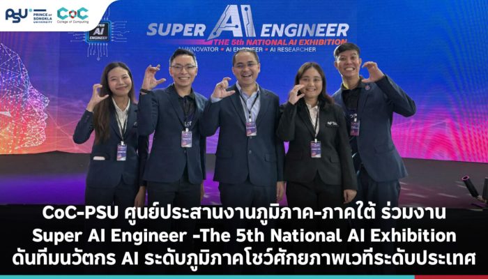 CoC-PSU ศูนย์ประสานงานภูมิภาค-ภาคใต้ ร่วมงาน Super AI Engineer -The 5th National AI Exhibition ดันทีมนวัตกร AI ระดับภูมิภาคโชว์ศักยภาพเวทีระดับประเทศ