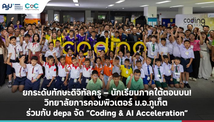 ยกระดับทักษะดิจิทัลครู – นักเรียนภาคใต้ตอนบน! วิทยาลัยการคอมพิวเตอร์ ม.อ.ภูเก็ต ร่วมกับ depa จัด “Coding & AI Acceleration”