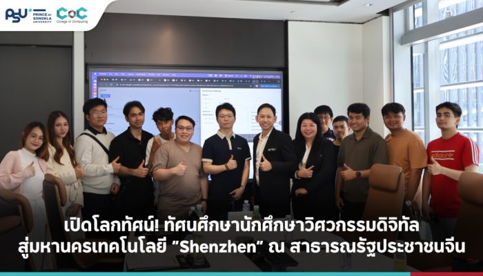 เปิดโลกทัศน์! ทัศนศึกษานักศึกษาวิศวกรรมดิจิทัลสู่มหานครเทคโนโลยี “Shenzhen” ณ สาธารณรัฐประชาชนจีน