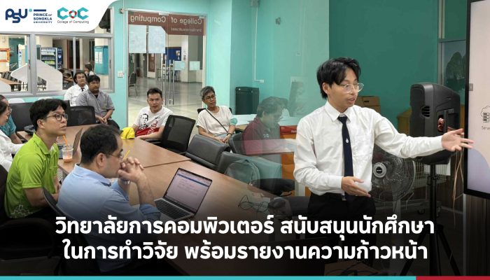 CoC-PSU สนับสนุนนักศึกษาในการทำวิจัย พร้อมรายงานความก้าวหน้า