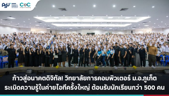 “ก้าวสู่อนาคตดิจิทัล! วิทยาลัยการคอมพิวเตอร์ ม.อ.ภูเก็ต ระเบิดความรู้ในค่ายไอทีครั้งใหญ่ ต้อนรับนักเรียนกว่า 500 คน”