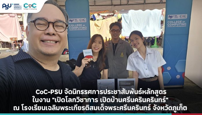 CoC-PSU จัดนิทรรศการประชาสัมพันธ์หลักสูตร ในงาน “เปิดโลกวิชาการ เปิดบ้านศรีนครินครินทร์” ณ โรงเรียนเฉลิมพระเกียรติสมเด็จพระศรีนครินทร์ จังหวัดภูเก็ต