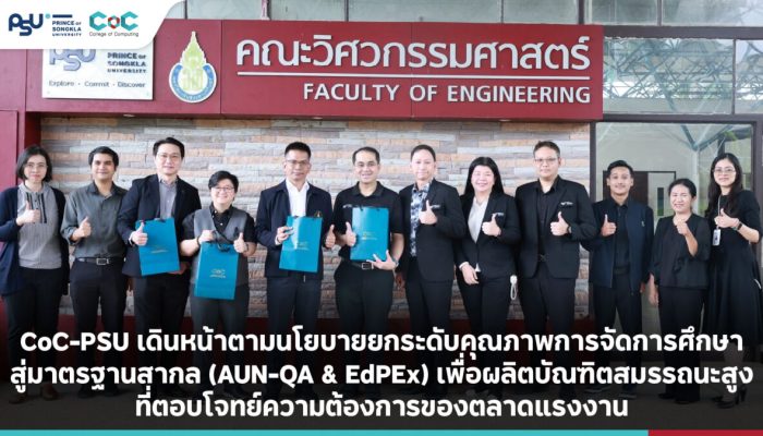CoC-PSU เดินหน้าตามนโยบายยกระดับคุณภาพการจัดการศึกษาสู่มาตรฐานสากล (AUN-QA & EdPEx) เพื่อผลิตบัณฑิตสมรรถนะสูงที่ตอบโจทย์ความต้องการของตลาดแรงงาน