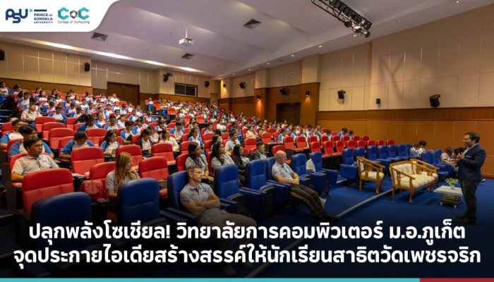 “ปลุกพลังโซเชียล! วิทยาลัยการคอมพิวเตอร์ ม.อ.ภูเก็ต จุดประกายไอเดียสร้างสรรค์ให้นักเรียนสาธิตวัดเพชรจริก”