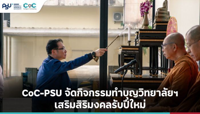 CoC-PSU จัดกิจกรรมทำบุญวิทยาลัยฯ เสริมสิริมงคลรับปีใหม่