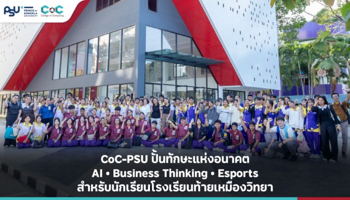 CoC-PSU ปั้นทักษะแห่งอนาคต AI • Business Thinking • Esports สำหรับนักเรียนโรงเรียนท้ายเหมืองวิทยา