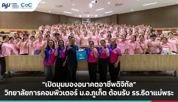 เปิดมุมมองอนาคตอาชีพดิจิทัล วิทยาลัยการคอมพิวเตอร์ ม.อ.ภูเก็ต ต้อนรับ รร.ธิดาแม่พระ