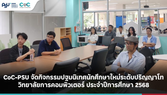 CoC-PSU จัดกิจกรรมปฐมนิเทศนักศึกษาใหม่ระดับปริญญาโท วิทยาลัยการคอมพิวเตอร์ ประจำปีการศึกษา 2568