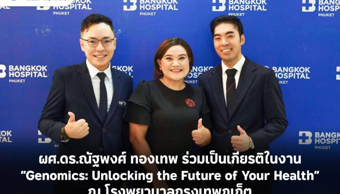ผศ.ดร.ณัฐพงศ์ ทองเทพ ร่วมเป็นเกียรติในงาน “Genomics: Unlocking the Future of Your Health” ณ โรงพยาบาลกรุงเทพภูเก็ต