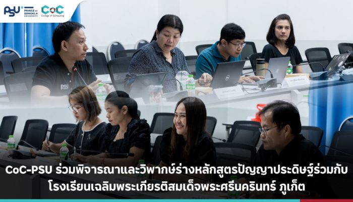 CoC-PSU ร่วมพิจารณาและวิพากษ์ร่างหลักสูตรปัญญาประดิษฐ์ร่วมกับ โรงเรียนเฉลิมพระเกียรติสมเด็จพระศรีนครินทร์ ภูเก็ต