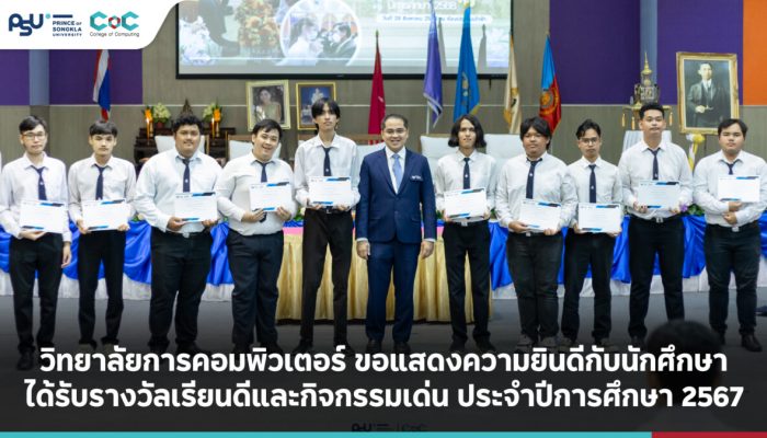 วิทยาลัยการคอมพิวเตอร์ มหาวิทยาลัยสงขลานครินทร์ ขอแสดงความยินดีกับนักศึกษาที่ได้รับรางวัลเรียนดีและกิจกรรมเด่น ประจำปีการศึกษา 2567