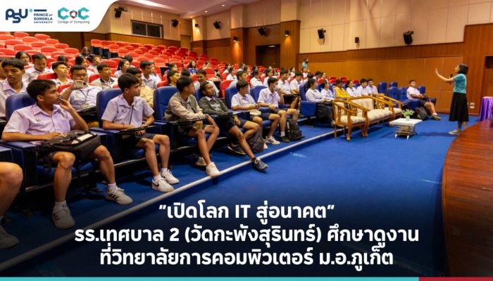 “เปิดโลก IT สู่อนาคต” รร.เทศบาล 2 (วัดกะพังสุรินทร์) ศึกษาดูงานที่วิทยาลัยการคอมพิวเตอร์ ม.อ.ภูเก็ต