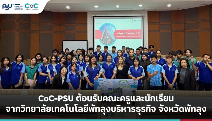 CoC-PSU ต้อนรับคณะครูและนักเรียน จากวิทยาลัยเทคโนโลยีพัทลุงบริหารธุรกิจ จังหวัดพัทลุง