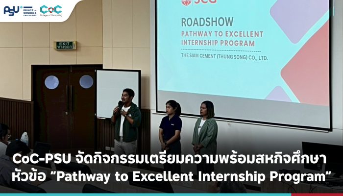 CoC-PSU จัดกิจกรรมเตรียมความพร้อมสหกิจศึกษา หัวข้อ “Pathway to Excellent Internship Program”
