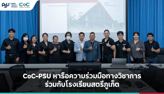 CoC-PSU หารือความร่วมมือทางวิชาการร่วมกับโรงเรียนสตรีภูเก็ต
