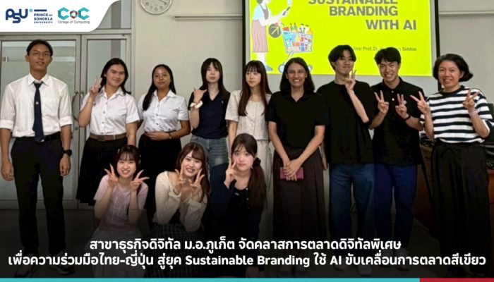 สาขาธุรกิจดิจิทัล ม.อ.ภูเก็ต จัดคลาสการตลาดดิจิทัลพิเศษ เพื่อความร่วมมือไทย-ญี่ปุ่น สู่ยุค Sustainable Branding ใช้ AI ขับเคลื่อนการตลาดสีเขียว