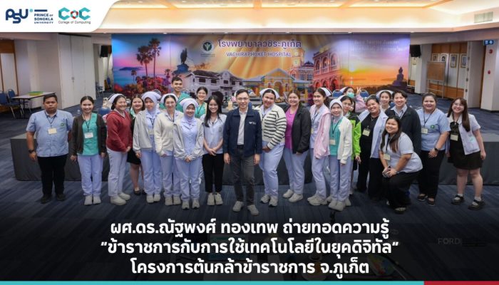 ผศ.ดร.ณัฐพงศ์ ทองเทพ ถ่ายทอดความรู้ “ข้าราชการกับการใช้เทคโนโลยีในยุคดิจิทัล” โครงการต้นกล้าข้าราชการ จ.ภูเก็ต