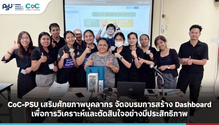 CoC-PSU เสริมศักยภาพบุคลากร จัดอบรมการสร้าง Dashboard เพื่อการวิเคราะห์และตัดสินใจอย่างมีประสิทธิภาพ