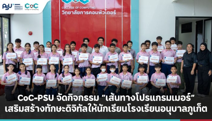 CoC-PSU จัดกิจกรรม “เส้นทางโปรแกรมเมอร์” เสริมสร้างทักษะดิจิทัลให้นักเรียนโรงเรียนอนุบาลภูเก็ต