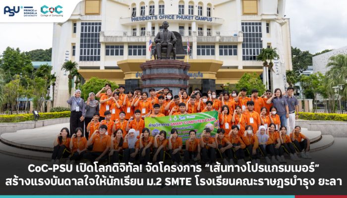 CoC-PSU เปิดโลกดิจิทัล! จัดโครงการ “เส้นทางโปรแกรมเมอร์” สร้างแรงบันดาลใจให้นักเรียน ม.2 SMTE โรงเรียนคณะราษฎรบำรุง ยะลา