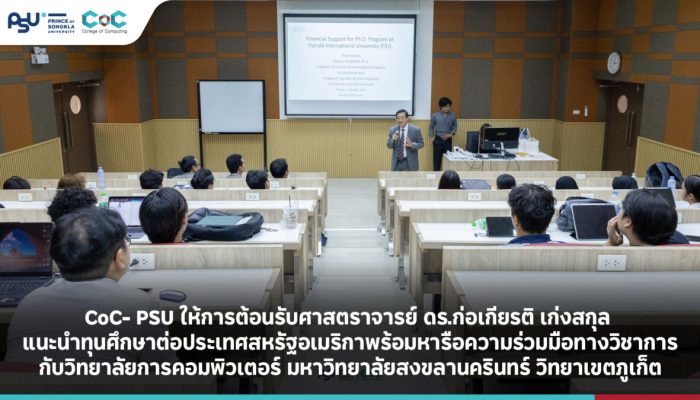 CoC- PSU ให้การต้อนรับศาสตราจารย์ ดร.ก่อเกียรติ เก่งสกุล แนะนำทุนศึกษาต่อประเทศสหรัฐอเมริกา พร้อมหารือความร่วมมือทางวิชาการกับวิทยาลัยการคอมพิวเตอร์ มหาวิทยาลัยสงขลานครินทร์ วิทยาเขตภูเก็ต