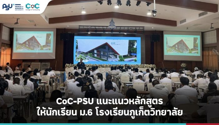 CoC-PSU แนะแนวหลักสูตรให้นักเรียน ม.6 โรงเรียนภูเก็ตวิทยาลัย