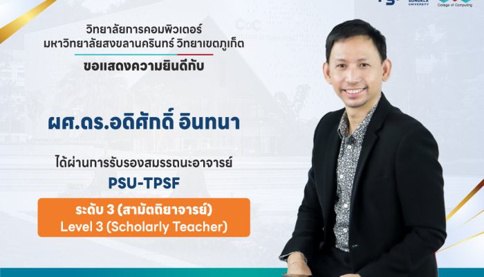 ขอแสดงความยินดีกับ ผศ.ดร.อดิศักดิ์ อินทนา ผ่านการประเมินเข้าสู่มาตรฐานสมรรถนะอาจารย์ ในระดับ 3 สามัตถิยาจารย์