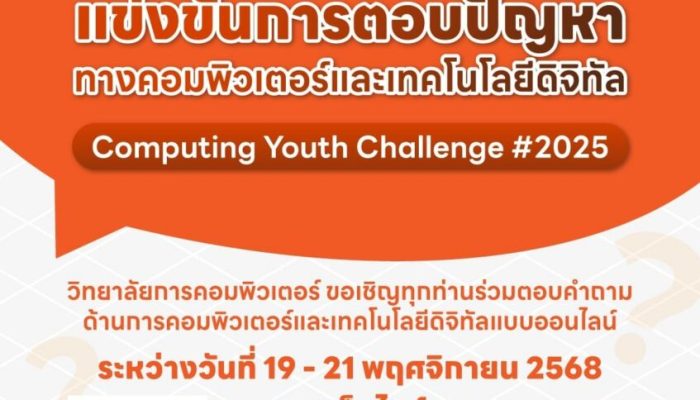 กิจกรรม Computing Youth Challenge #2025 (CYC#2025)