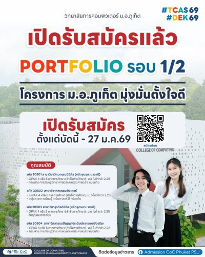 โครงการ ม.อ.ภูเก็ต มุ่งมั่นตั้งใจดี รอบ 1/2 TCAS69