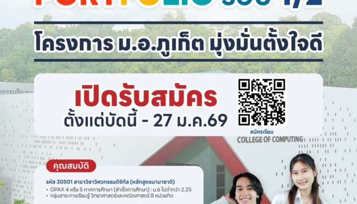 โครงการ ม.อ.ภูเก็ต มุ่งมั่นตั้งใจดี รอบ 1/2 TCAS69