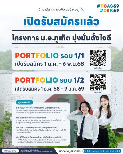 โครงการ ม.อ.ภูเก็ต มุ่งมั่นตั้งใจดี รอบ 1/2 TCAS69