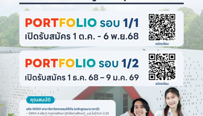 โครงการ ม.อ.ภูเก็ต มุ่งมั่นตั้งใจดี รอบ 1/2 TCAS69