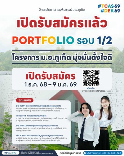 โครงการ ม.อ.ภูเก็ต มุ่งมั่นตั้งใจดี รอบ 1/2 TCAS69