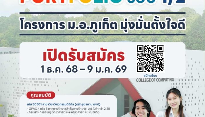 โครงการ ม.อ.ภูเก็ต มุ่งมั่นตั้งใจดี รอบ 1/2 TCAS69