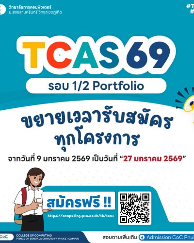 TCAS69 รอบ1/2 Portfolio ขยายเวลารับสมัครทุกโครงการ